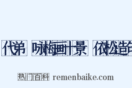 代弟茝咏梅画十景·依松造句是什么意思的图片